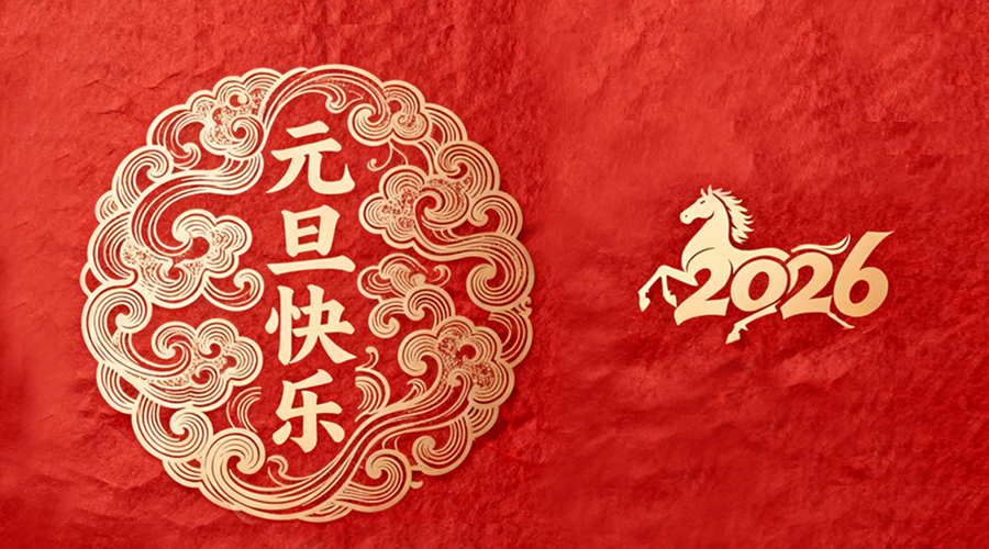 辭舊迎新，金環電器與您共啟嶄新篇章